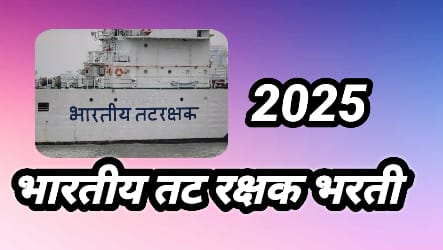 Indian Coast Guard Bharti 2025 Apply Now: तटरक्षक भरती 300 पोस्ट