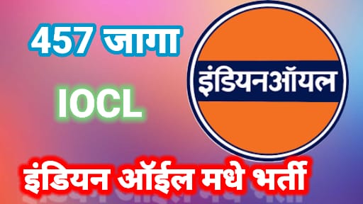 IOCL Apprentice Bharti 2025 Apply Now: 457 Post: इंडियन ऑईल मधे भरती
