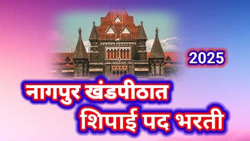 Bombay High Court Nagpur Bharti 2025: Apply Now: नागपूर खंडपीठात शिपाई पदाची भरती