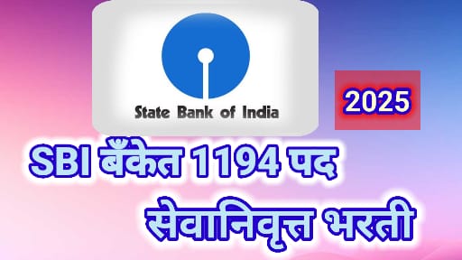 SBI Retired Officers Bharti 2025: Apply Now: भारतिय स्टेट बँकेत 1194 पदांची भरती