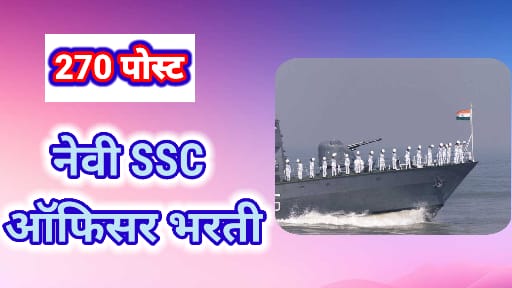 Indian Navy SSC Officer Bharti 2025 Apply Now